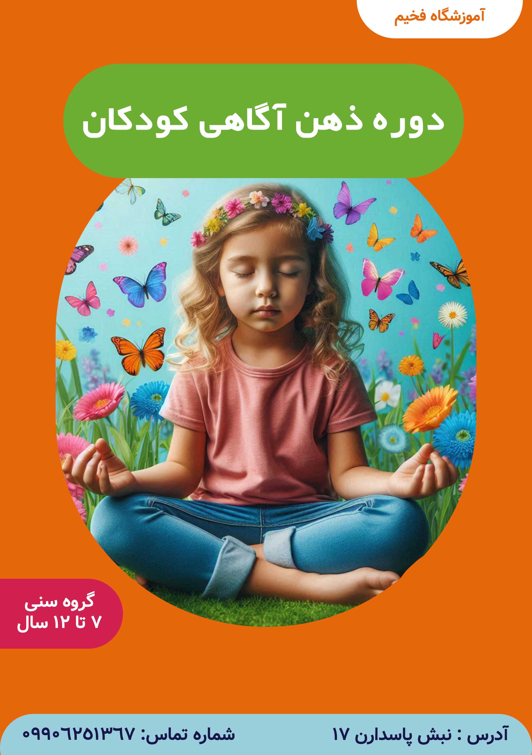ذهن‌آگاهی کودکان