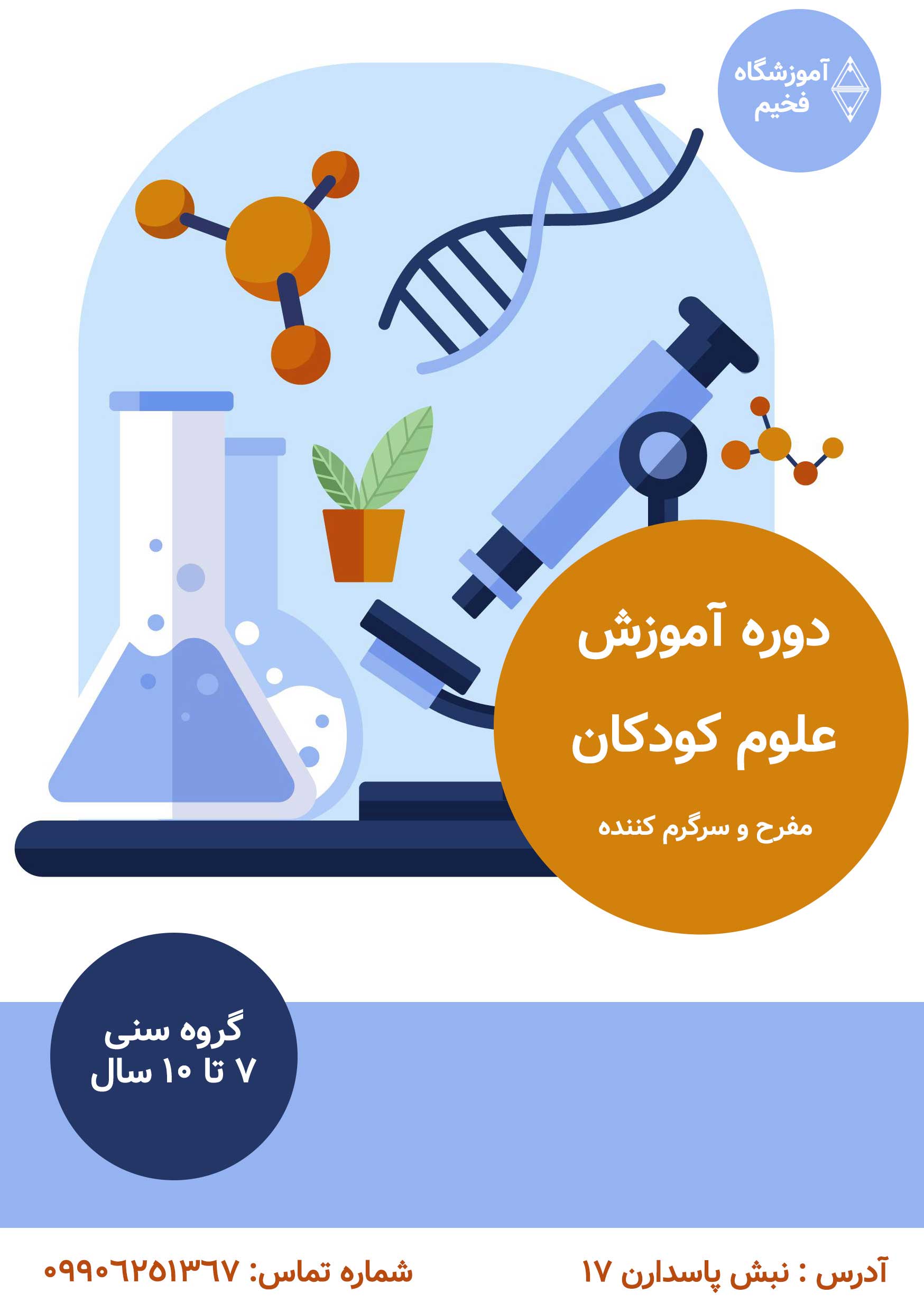 آموزش علوم کودکان