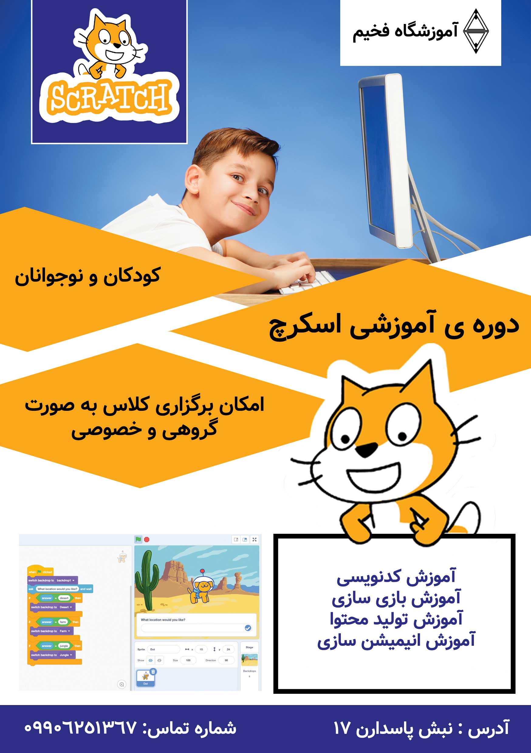آموزش اسکرچ کودکان
