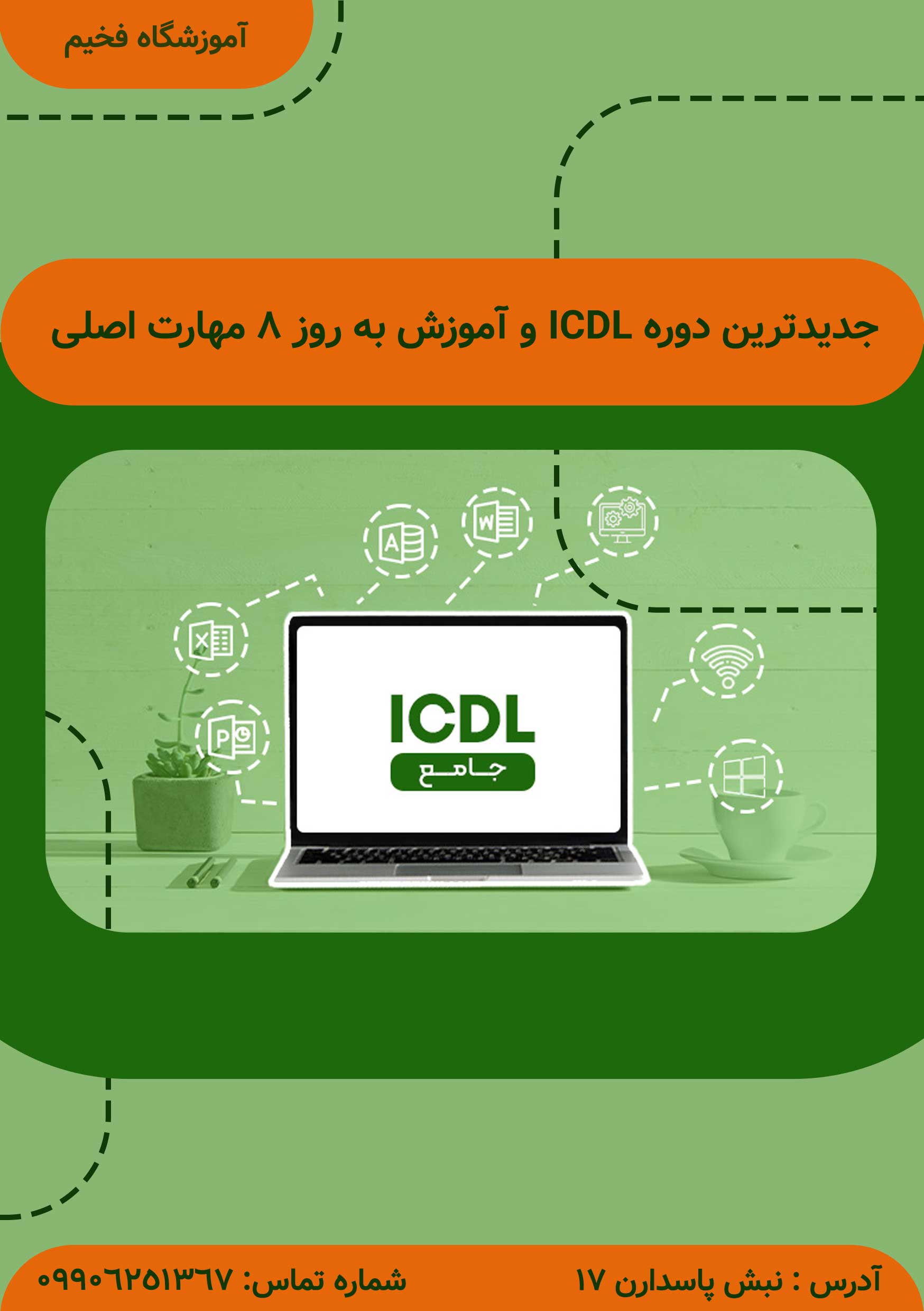 دوره ICDL